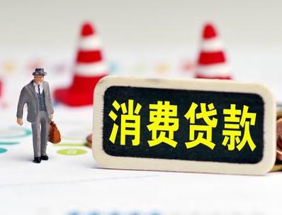 盐湖哪些属于个人消费贷款？
